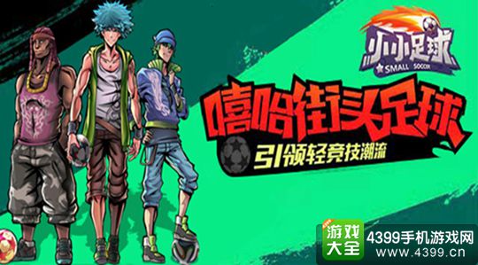 小小足球手游
