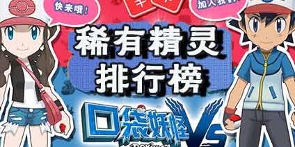 口袋妖怪VS稀有宠物排行 什么精灵最厉害