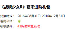 4399《战舰少女R》夏末进阶礼包上架 助力秋活~