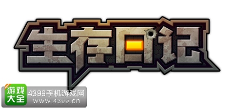 生存日记