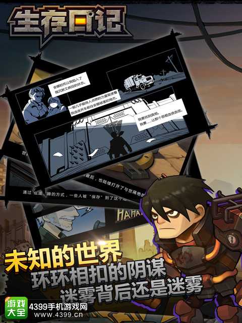 生存日记未知世界