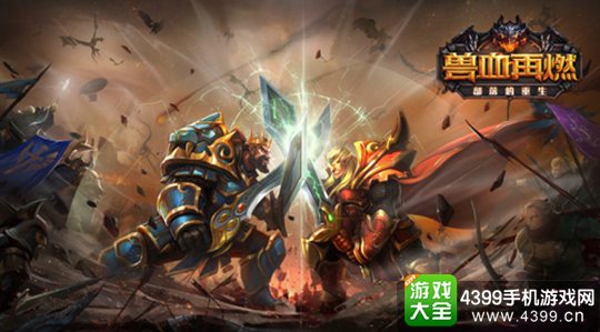 兽血再燃手游下载