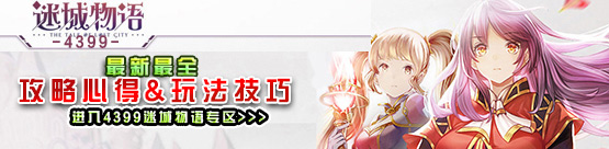4399迷城物语专区
