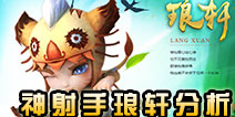 神仙道2神射手琅轩厉不厉害 神仙琅轩属性技能全面解析