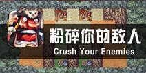 《粉碎你的敌人》试玩 看原始人打架