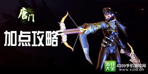 剑侠世界手游唐门攻略