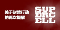 部落冲突疑似大规模封号开启 制裁第三方软件