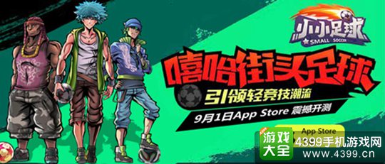 小小足球ios下载