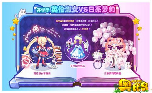奥比岛开学季 英伦淑女VS日系萝莉