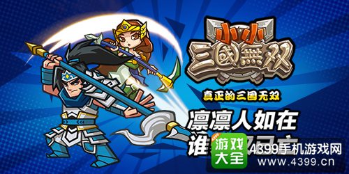 小小三国无双攻略