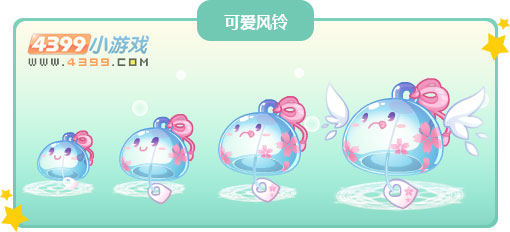 奥比岛可爱风铃