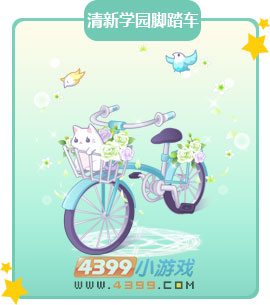 奥比岛清新学园脚踏车