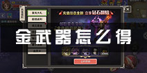 迷城物语金色武器怎么得? 金色武器礼包获得条件解析