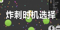 球球大作战扎刺时机选择 炸完刺怎么办
