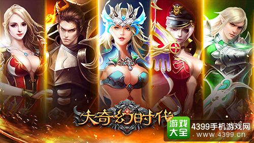 大奇幻时代四大职业