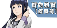 <font color='#FF0000'>火影忍者手游疾风传雏田解析 日向雏田[疾风传]技能连招</font>