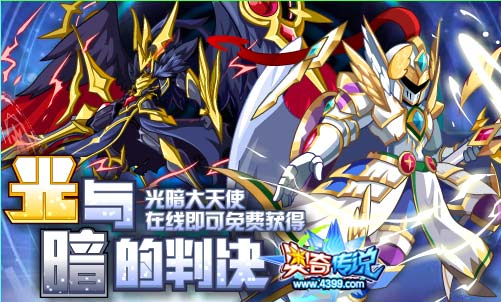 奥奇传说光与暗大天使在线免费得