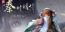 《新秦时明月》全新版本强势登陆 邀你共赏世间繁华