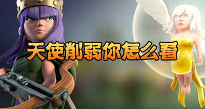 【部落研讨会】部落冲突天使削弱你怎么看