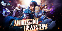 《雪鹰领主》手游将迎重磅升级 肆意挥洒热血豪情