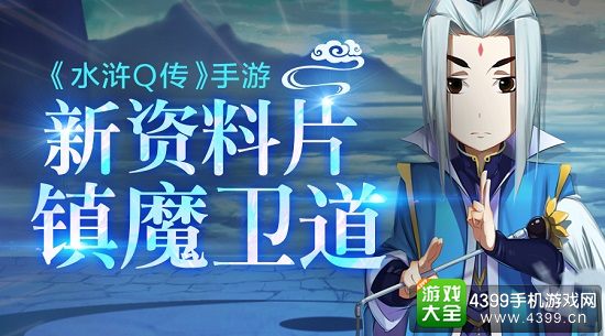 水浒Q传宣传图