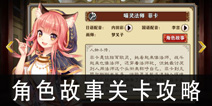 螺旋境界线角色故事攻略 人物图鉴故事打法攻略