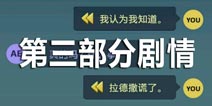 生命线危机一线第三部分剧情攻略 询问正确答案