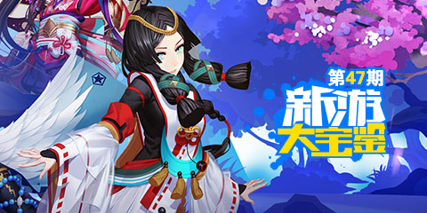 新游大宝鉴：唯美和风 奇幻之旅