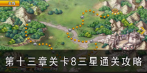 螺旋境界线第十三章关卡8三星通关攻略 13章关卡8阵容推荐 