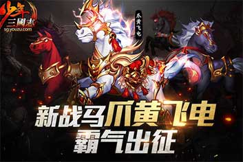 《少年三国志》压轴红马爪黄飞电骠霸气降临
