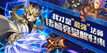 地表最强法师 《X三国》诸葛孔明觉醒降临
