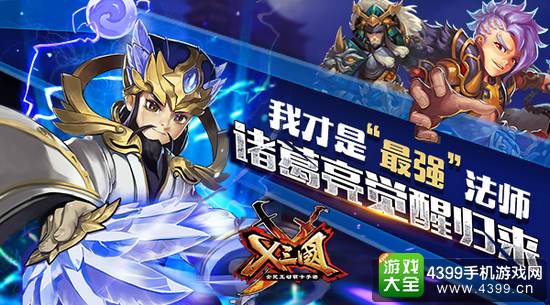 X三国最强法师诸葛亮