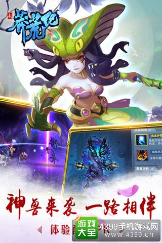 新莽荒纪神兽来袭