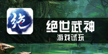 《绝世武神》试玩 引领卡牌新玩法