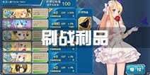 <font color='#FF0000'>战舰少女r战利品哪里掉 战利品哪里刷好</font>