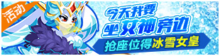 奥拉星今天我要坐女神旁边