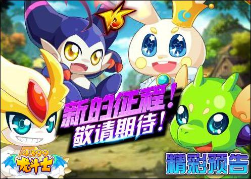 龙斗士9.2更新公告