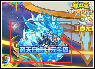 奥拉星霜寒之力 滔天白虎完全体来袭