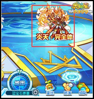 奥拉星炎天完全体在哪得