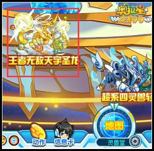 奥拉星王者无敌天宇圣龙在哪得