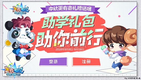 奥奇传说开学领助学礼包活动即将开启