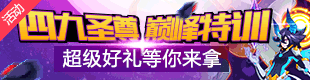 赛尔号邪冥兽皇全民两日得