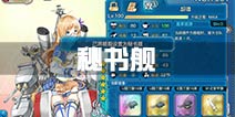 战舰少女r秘书舰哪里设置 秘书舰怎么设置