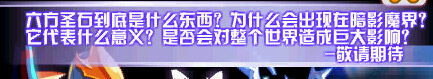 奥奇传说六方圣石和魔染