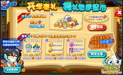 奥拉星开学领礼包 返星币