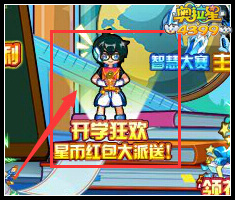 奥拉星开学狂欢 星币红包大派送