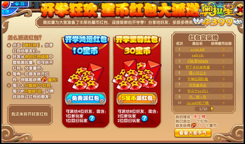 奥拉星开学狂欢 星币红包大派送