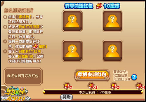 奥拉星开学狂欢 星币红包大派送