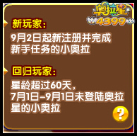 奥拉星开学狂欢 星币红包大派送