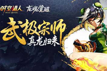 真龙归来《时空猎人》龙灵即将开启龙魂觉醒